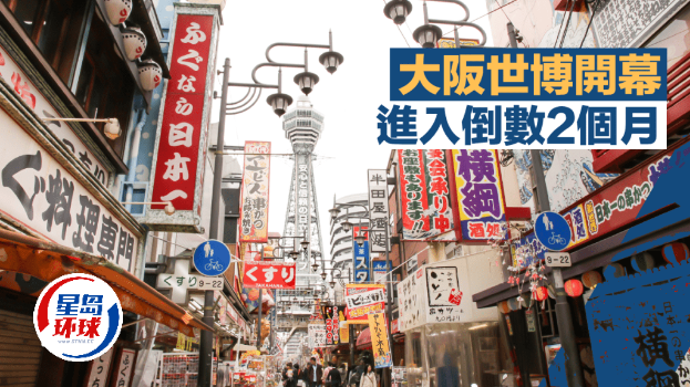 大坂世博开幕，进入倒数2个月