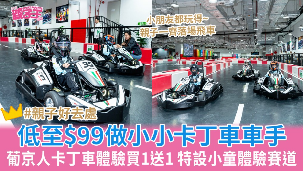 澳门葡京人卡丁车体验买一送一