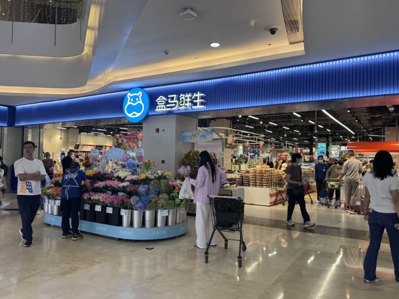 盒马鲜生超市 盒马鲜生超市