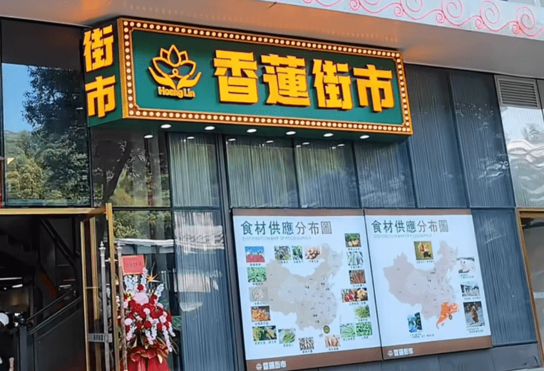 香莲街市 香莲街市