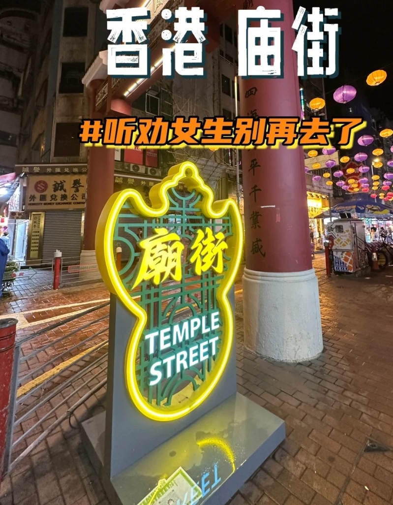 5.庙街:作为香港“夜缤纷”著名景点之一的庙街(小红书) 5.庙街:作为香港“夜缤纷”著名景点之一的庙街(小红书)