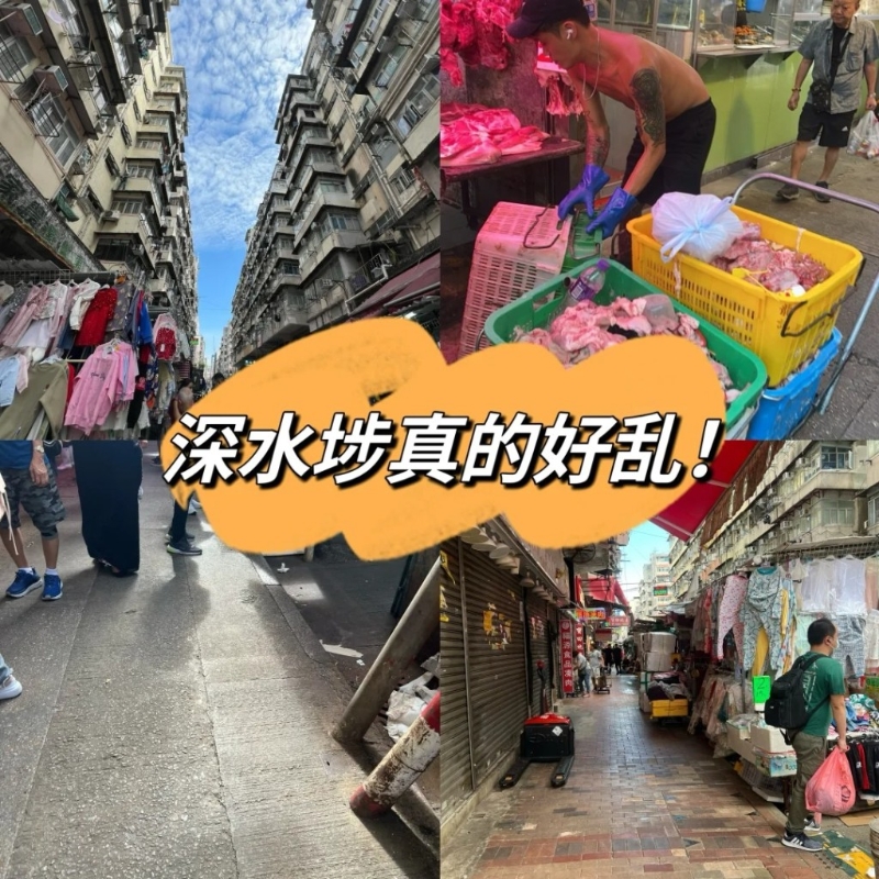 6.深水埗:有网民评价“深水埗真的好乱”(小红书) 6.深水埗:有网民评价“深水埗真的好乱”(小红书)