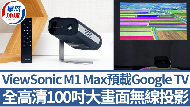 ViewSonic M1 Max全高清流动投影机 ViewSonic M1 Max全高清流动投影机