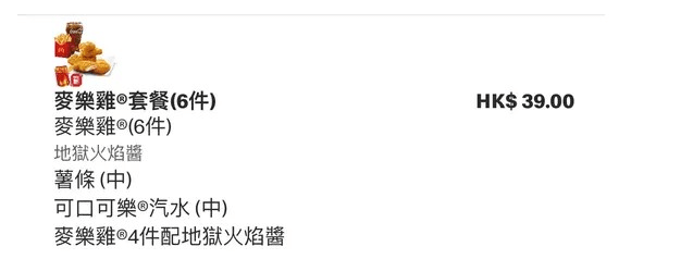 若点选价值$29的六件麦乐鸡餐，再以$10加配地狱火焰酱配4件麦乐鸡，总共只需$39