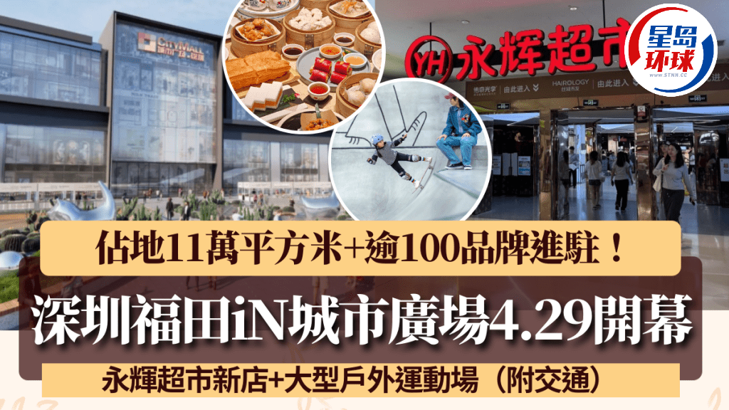 深圳iN城市广场4.29重新开幕! 深圳iN城市广场4.29重新开幕!