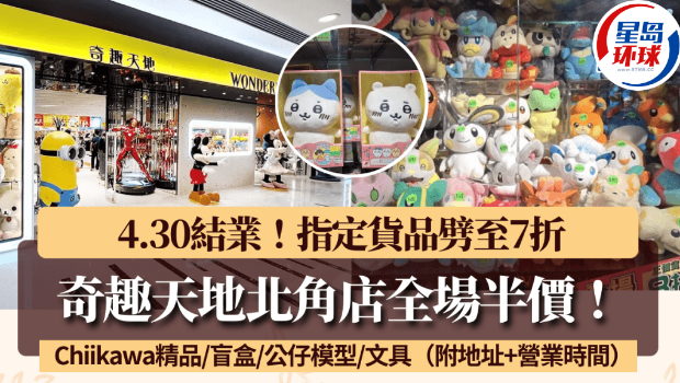 奇趣天地北角店4.30结业全场半价 奇趣天地北角店4.30结业全场半价