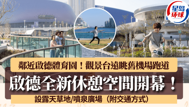 启德全新休憩空间开幕