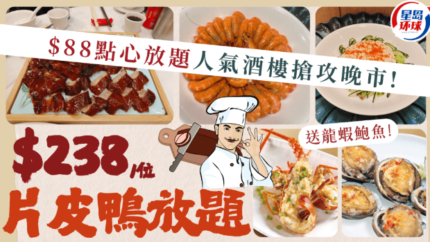 $88点心放题人气酒楼抢攻晚市 $88点心放题人气酒楼抢攻晚市