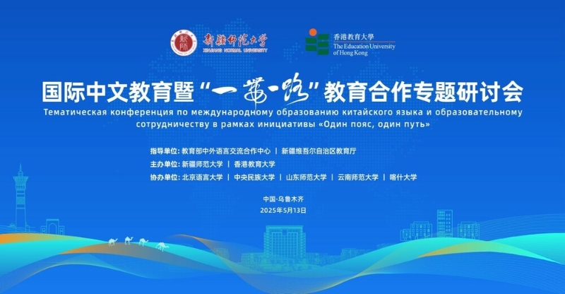 教大携手新疆师范大学共同主办 “国际中文教育暨一带一路教育合作专题研讨会”