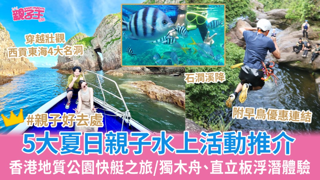 夏日亲子水上活动5大推介