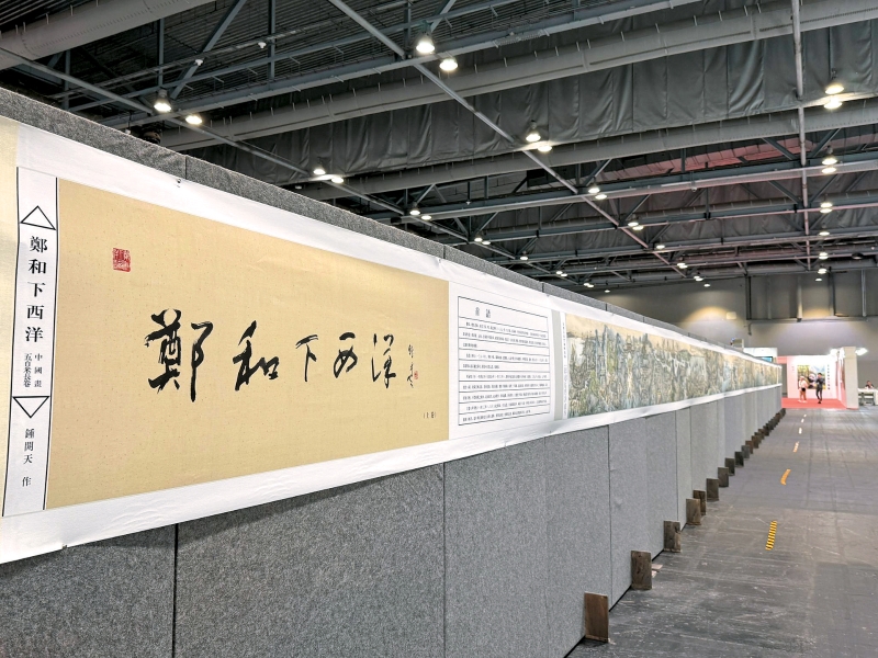 《郑和下西洋》画卷融合东方水墨的写意神韵及西方透视学、解剖学、色彩学等写实元素，创造出独特的视觉语言。