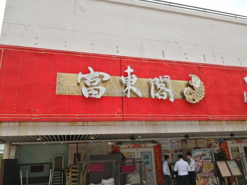 富东阁