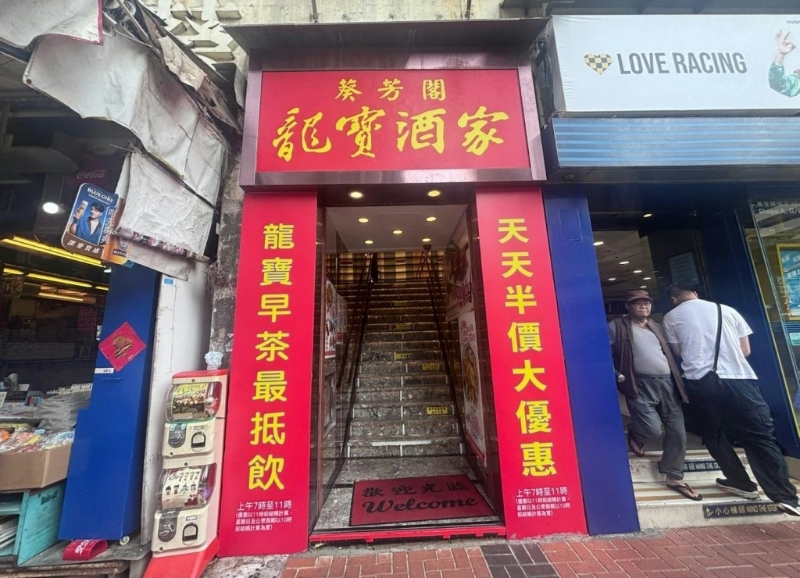 龙宝酒楼