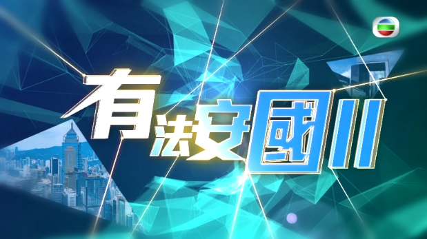 《有法安国II》第10集：国安法 - 安全与发