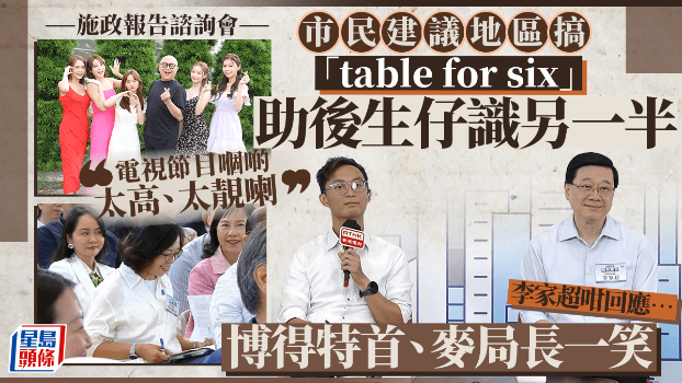 施政报告2025｜市民指上班忙没时间认识异性，倡办“相亲”活动刺激生育，引特首、局长“会心微笑”