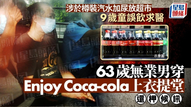 尿液汽水│涉瓶装汽水注尿液“加料”，六旬翁穿可口可乐上衣提堂