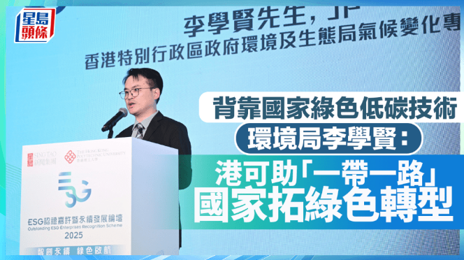 背靠国家绿色低碳技术，环境局李学贤：香港可助“一带一路”国家拓绿色转型