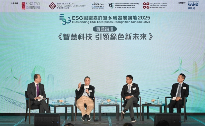 专题论坛以《智慧科技 引领绿色新未来》为题探讨香港如何推动绿色金融转型，以及人工智能与未来ESG发展的关系。