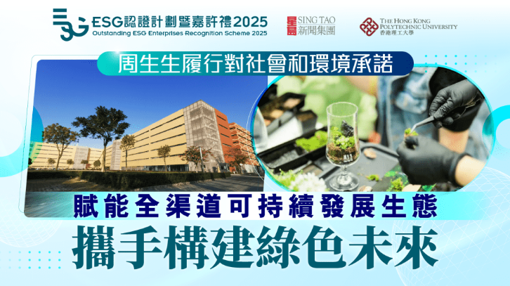 周生生履行对社会和环境承诺，赋能全渠道可持续发展生态，携手构建绿色未来