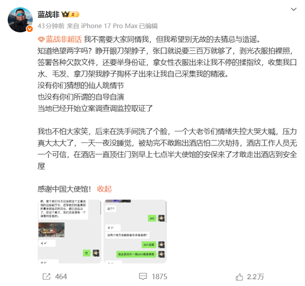 蓝战非回应被绑架:没有自导自演 绑匪张口就说要300万