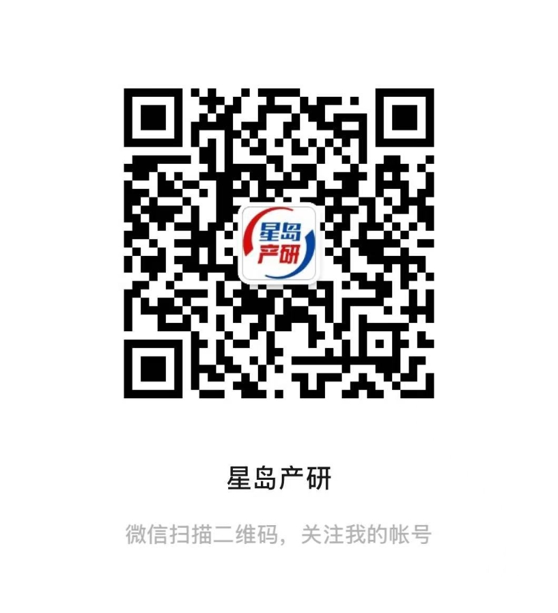 更多优质产业新闻请扫码关注“星岛产研”微信公众号获取
