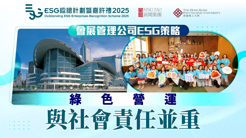 会展管理公司ESG策略，绿色营运与社会责任并重