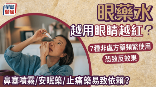 眼药水越用眼越红？