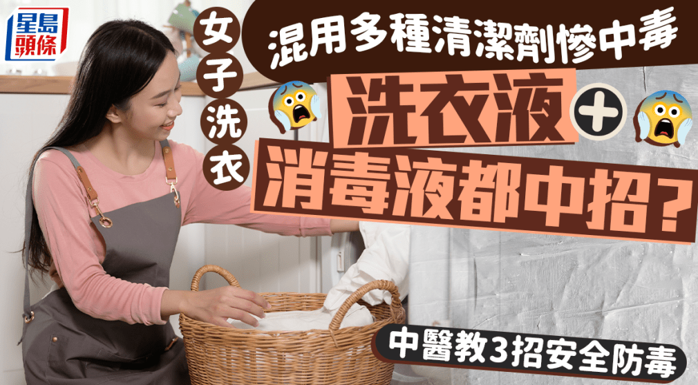 女子洗衣混用多种清洁剂惨中毒