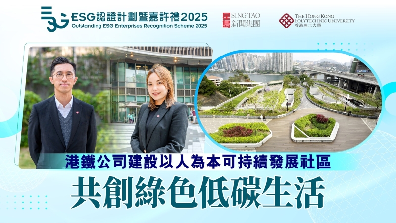 ESG认证嘉许｜港铁公司建设以人为本可持续发展小区，共创绿色低碳生活