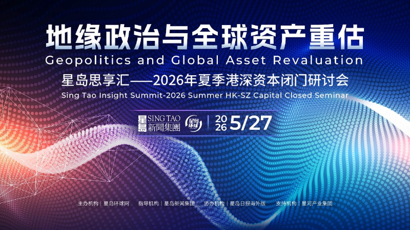 干货碰撞 洞见湾区——“星岛思享汇·2026夏季港深资本闭门研讨会”在深圆满举办