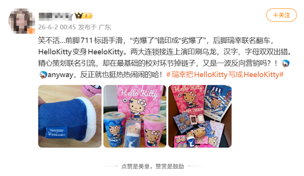 瑞幸联名翻车！Hello Kitty拼写错误闹乌龙 网友调侃：又是反向营销